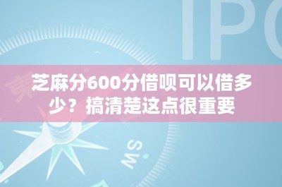 芝麻分600分借唄可以借多少?搞清楚這點(diǎn)很重要