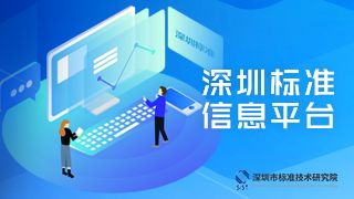 深圳市標準技術研究院 在線應用