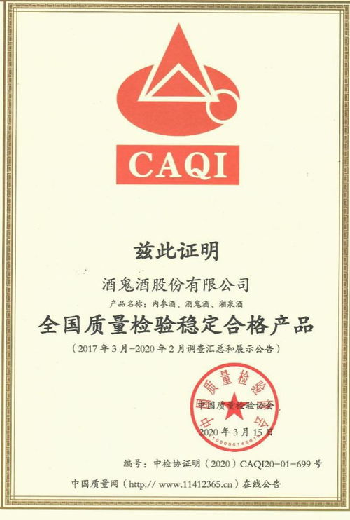 酒鬼酒獲 全國產品和服務質量誠信示范企業 全國質量檢驗穩定合格產品 獎