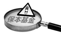 監管層摸底產品總規模 保本基金發行收緊